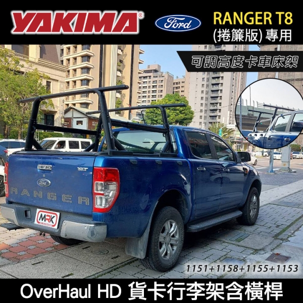 【YAKIMA】OverHaul HD 1151+1158+1155+1153貨卡行李架 含橫桿 可調高度卡車床架 FORD RANGER T8專用