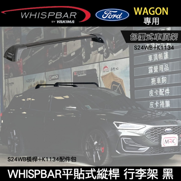 ∥MyRack∥  2025年FORD FOCUS WAGON專用 WHISPBAR平貼式縱桿 S24WB橫桿+K1134配件包 包覆式車頂架 行李架 黑∥ YAKIMA  THULE INNO