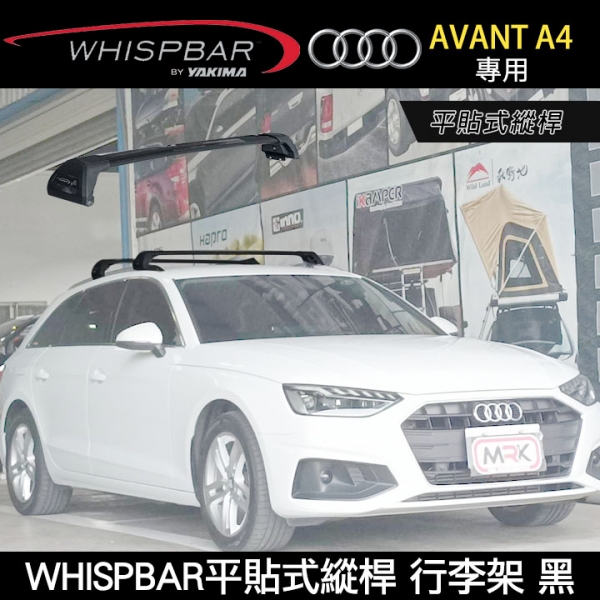 ∥MyRack∥  2025年AUDI A4 AVANT專用 WHISPBAR平貼式縱桿 S26WB橫桿+K669配件包 包覆式車頂架 行李架 黑∥ YAKIMA  THULE INNO