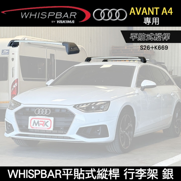 ∥MyRack∥  2025年AUDI A4 AVANT專用 WHISPBAR平貼式縱桿 S26橫桿+K669配件包 包覆式車頂架 行李架 銀∥ YAKIMA  THULE INNO