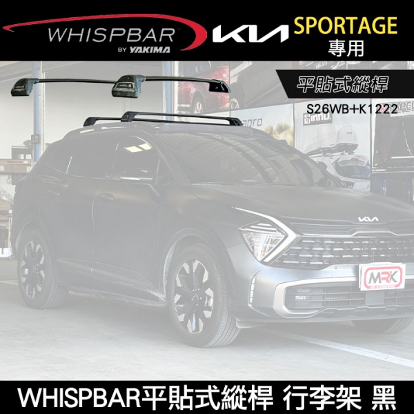 ∥MyRack∥  2025年KIA SPORTAGE專用 WHISPBAR平貼式縱桿 S26WB橫桿+K1222配件包 包覆式車頂架 行李架 黑∥ YAKIMA  THULE INNO