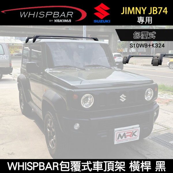 MyRack SUZUKI JIMNY JB74專用 WHISPBAR包覆式車頂架 S10WB橫桿 行李架 黑