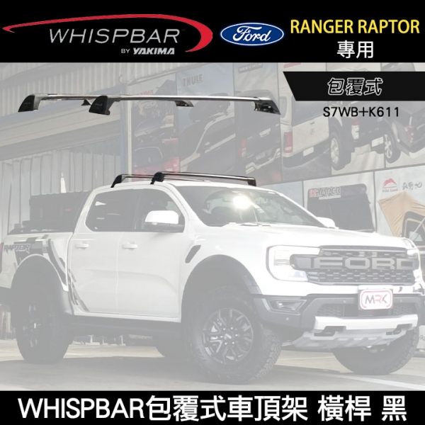 ∥MyRack∥ FORD RANGER RAPTOR專用 WHISPBAR包覆式車頂架 S7WB橫桿+K611配件包  行李架 黑∥ YAKIMA  THULE INNO