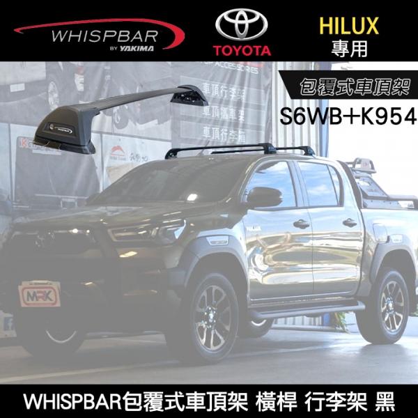 ∥MyRack∥ TOYOTA HILUX專用 WHISPBAR包覆式車頂架 S6WB橫桿+K954配件包  行李架 黑∥ YAKIMA  THULE INNO