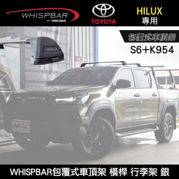 ∥MyRack∥ TOYOTA HILUX專用 WHISPBAR包覆式車頂架 S6橫桿+K954配件包  行李架 銀∥ YAKIMA  THULE INNO