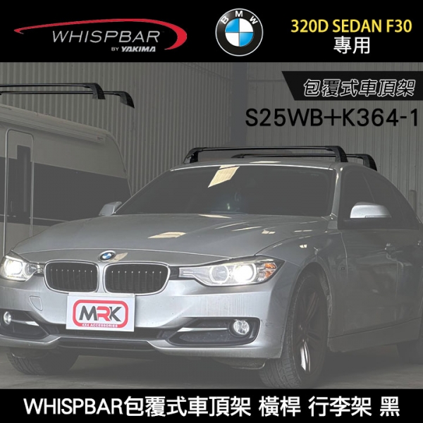 BMW 320D Sedan F30專用 WHISPBAR包覆式車頂架 S25WB橫桿+K364-1配件包  行李架 黑∥ YAKIMA  THULE INNO