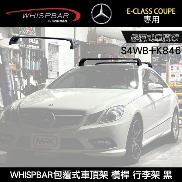 BENZ E-CLASS Coupe專用 WHISPBAR包覆式車頂架 S4WB橫桿+K846配件包  行李架 黑∥ YAKIMA  THULE INNO
