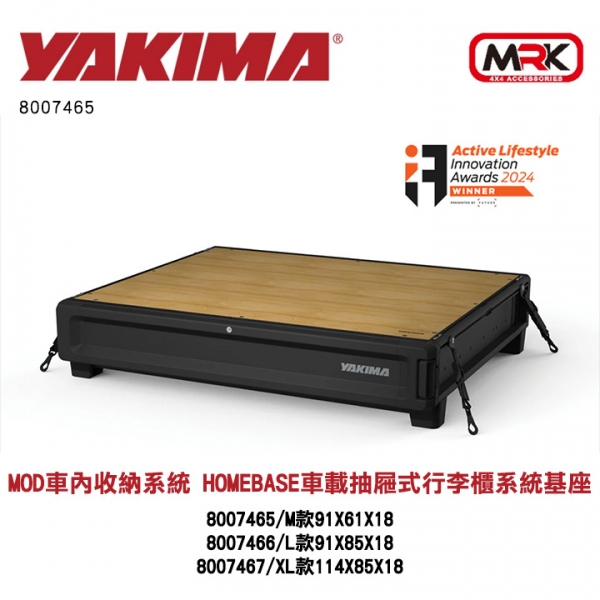 【YAKIMA】MOD車內收納系統 HomeBase車載抽屜式行李櫃系統基座 8007465