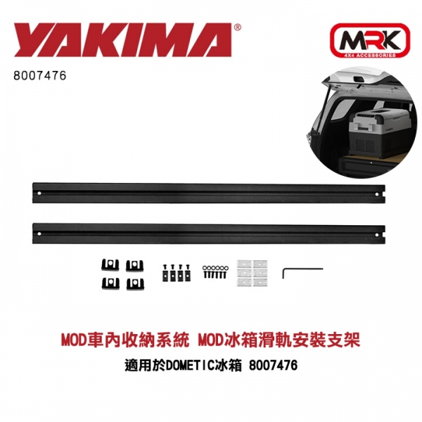 【YAKIMA】MOD車內收納系統 MOD冰箱滑軌安裝支架 適用於Dometic冰箱 8007476
