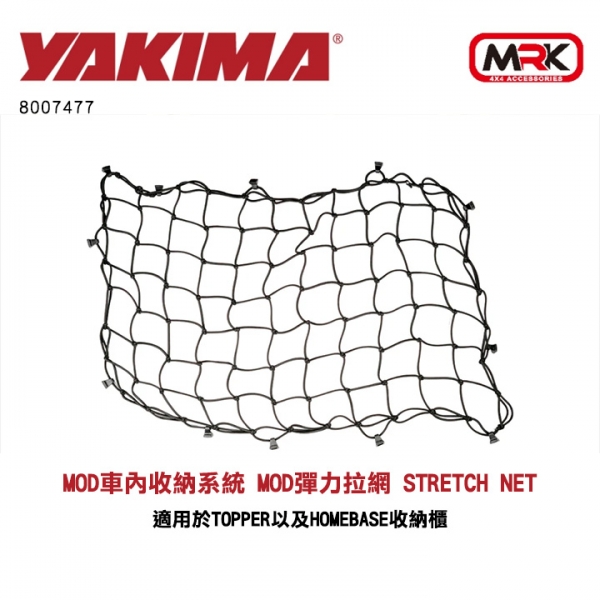 【YAKIMA】MOD車內收納系統 MOD彈力拉網 Stretch Net 8007477