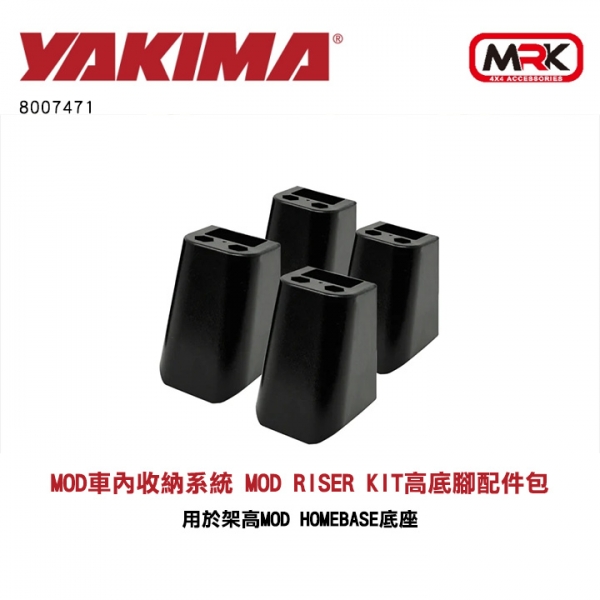 【YAKIMA】MOD車內收納系統 MOD Riser Kit高底腳配件包 用於架高MOD HomeBase底座 8007471