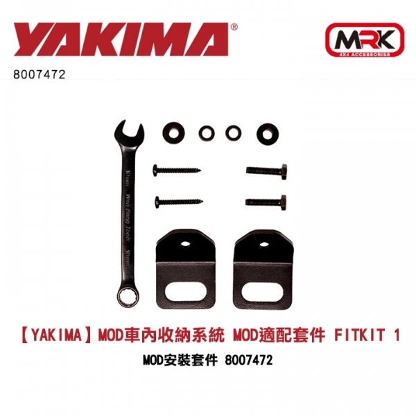 【YAKIMA】MOD車內收納系統 MOD適配套件 FitKit 1 MOD安裝套件 8007472