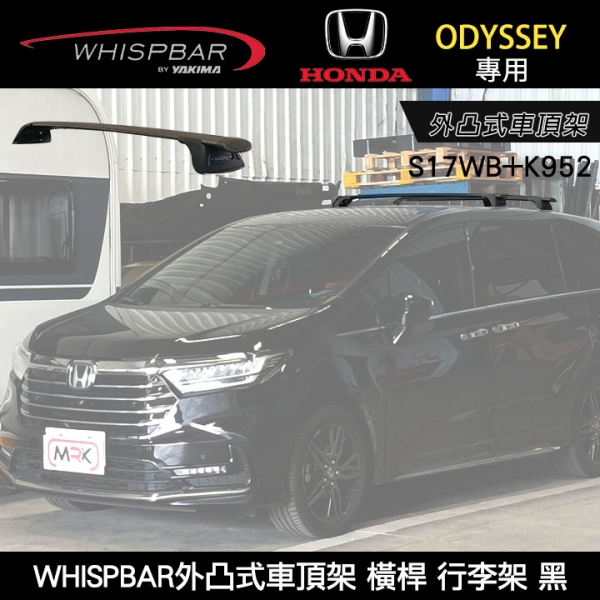 HONDA ODYSSEY專用 WHISPBAR外凸式車頂架 S17WB橫桿+K952配件包  行李架 黑∥ YAKIMA  THULE INNO
