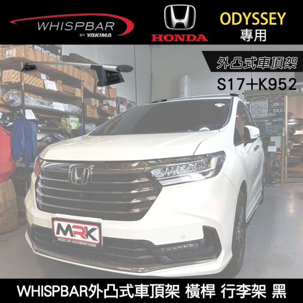 HONDA ODYSSEY專用 WHISPBAR外凸式車頂架 S17橫桿+K952配件包  行李架 銀∥ YAKIMA  THULE INNO