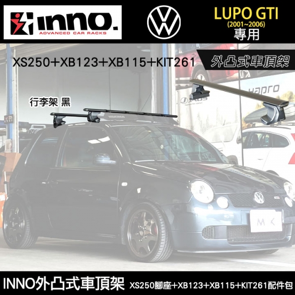 VW LUPO GTI(2001~2006)專用 INNO外凸式車頂架 XS250腳座+XB123+XB115+KIT261配件包  行李架 黑∥ YAKIMA  THULE WHISPBAR