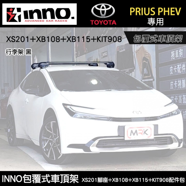 TOYOTA Prius PHEV專用 INNO包覆式車頂架 XS201腳座+XB108+XB115+KIT908配件包  行李架 黑∥ YAKIMA  THULE WHISPBAR