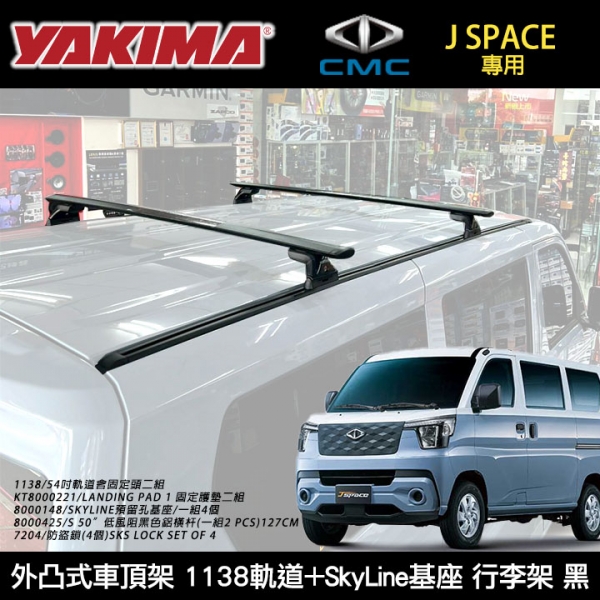 MITSUBISHI 中華汽車 J SPACE專用 YAKIMA外凸式車頂架 1138軌道+SkyLine基座 行李架 黑∥ INNO THULE WHISPBAR