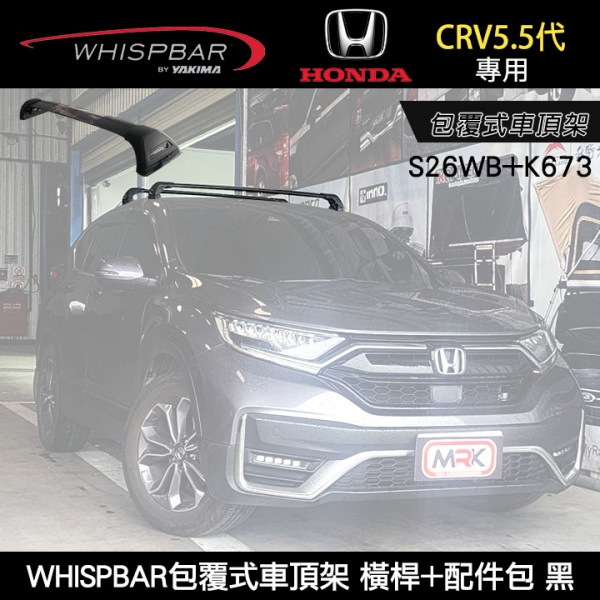  HONDA CRV5.5代專用 WHISPBAR包覆式車頂架 S26WB橫桿+K673配件包  行李架 黑∥ YAKIMA  THULE INNO