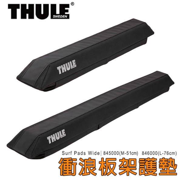 Thule Surf Pads Wide 衝浪板架護墊 (適用WingBar) #845000 #846000