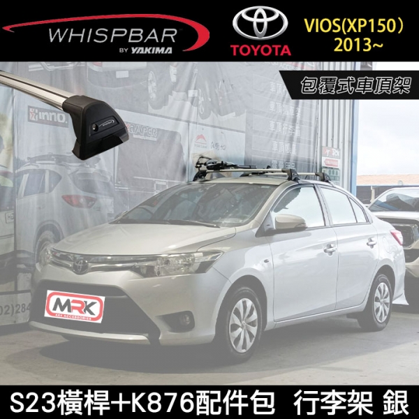 ∥MyRack∥ TOYOTA 第三代 VIOS(XP150）2013~ 專用 WHISPBAR包覆式車頂架 S23橫桿+K876配件包  行李架 銀∥ YAKIMA  THULE INNO