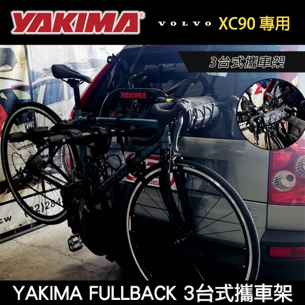 【YAKIMA】2004 VOLVO XC90 安裝 2633 FULLBACK 3台式攜車架