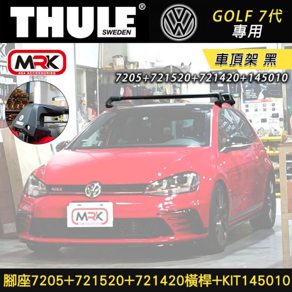 VW Golf 7代專用 THULE 腳座7205+721520+721420橫桿+KIT145010 車頂架 黑∥ YAKIMA  WHISPBAR INNO