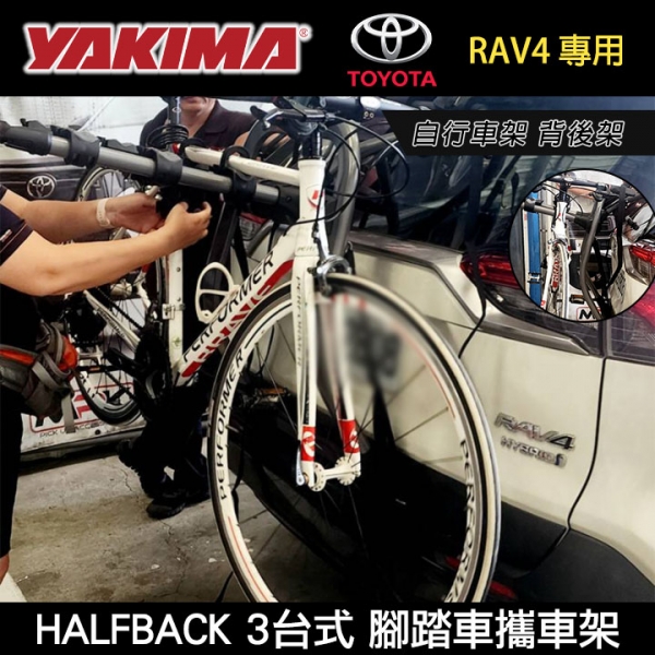 ∥MyRack∥YAKIMA HALFBACK TOYOTA RAV4 3台式 腳踏車攜車架 自行車架 背後架 拖車架 單車架 2635