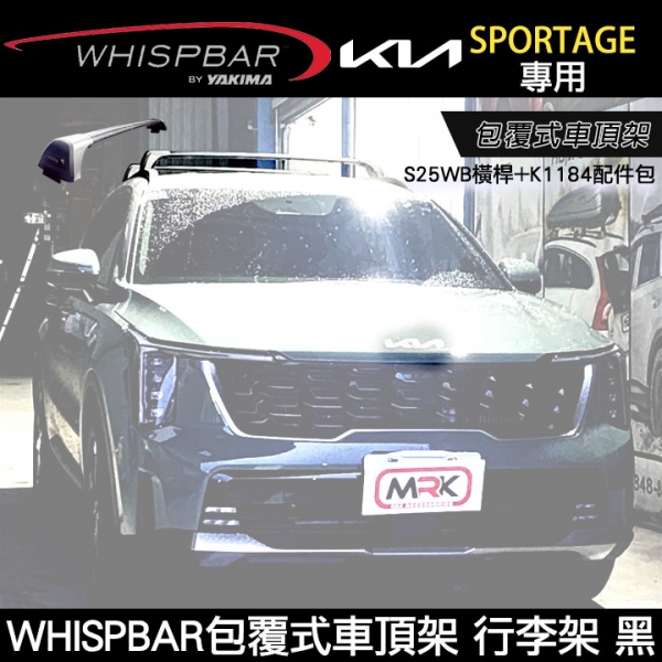 2025 KIA SORENTO專用 WHISPBAR包覆式車頂架 S25WB橫桿+K1184配件包  行李架 黑  YAKIMA  THULE INNO