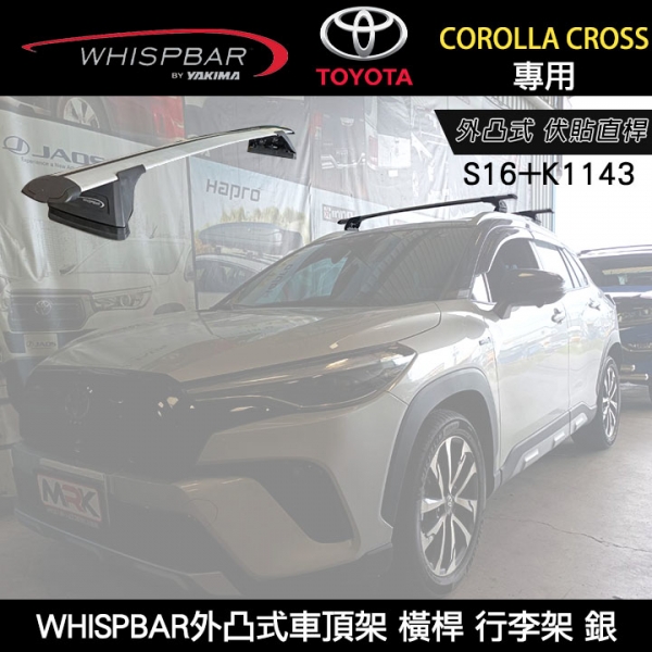 ∥MyRack∥ TOYOTA COROLLA CROSS專用 WHISPBAR外凸式車頂架 伏貼直桿 S16橫桿+K1143配件包  行李架 銀  YAKIMA  THULE INNO