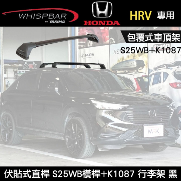 ∥MyRack∥ HONDA HRV專用 WHISPBAR包覆式車頂架 伏貼式直桿 S25WB橫桿+K1087配件包  行李架 黑  YAKIMA  THULE INNO