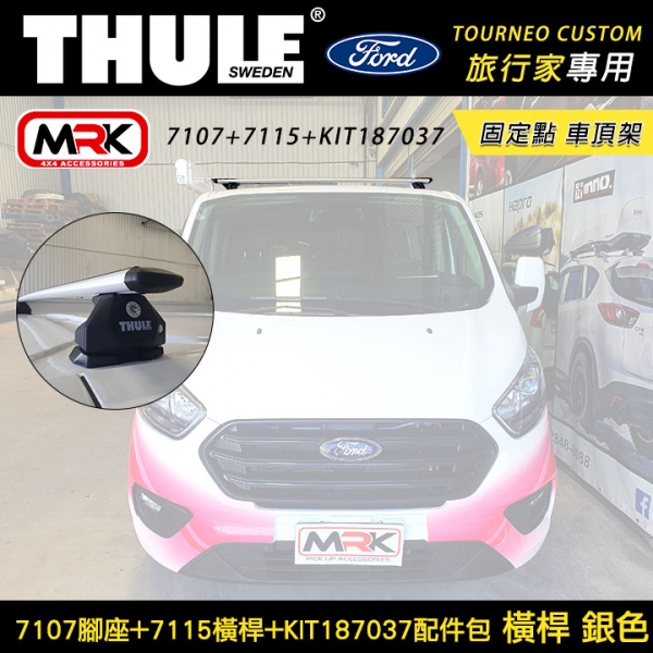 ∥MyRack∥ FORD Tourneo Custom 旅行家專用 固定點 Thule 7107腳座+7115橫桿+KIT187037配件包 車頂架 橫桿 銀色∥都樂  YAKIMA INNO WH