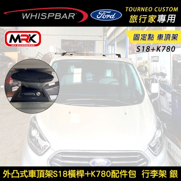 ∥MyRack∥ FORD Tourneo Custom 旅行家專用 WHISPBAR外凸式車頂架 固定點 S18橫桿+K780配件包  行李架 銀  YAKIMA  THULE INNO