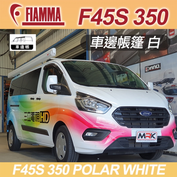 【FIAMMA】F45s 350 Polar WHITE 車邊帳篷 白色 抗UV 露營車 遮陽棚 06280B01