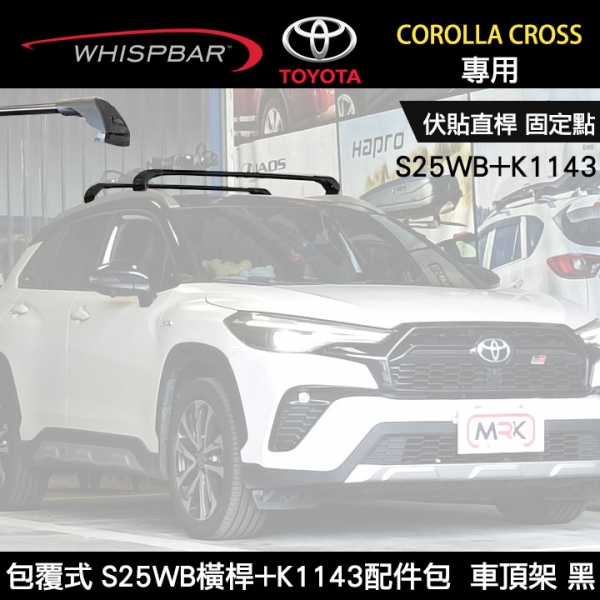 ∥MyRack∥ TOYOTA COROLLA CROSS專用 WHISPBAR包覆式車頂架 伏貼直桿 固定點 S25WB橫桿+K1143配件包  行李架 黑  YAKIMA  THULE INNO