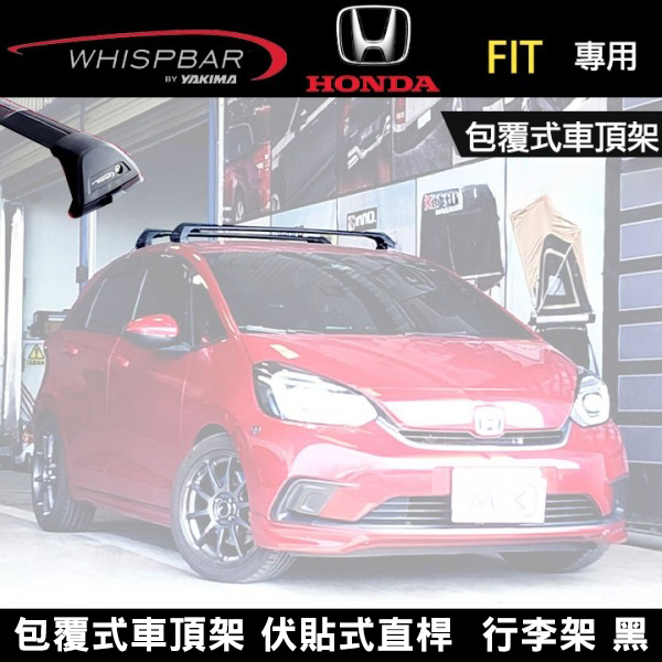 ∥MyRack∥ 2025 HONDA FIT專用 WHISPBAR包覆式車頂架 伏貼式直桿 S24WB橫桿+K510配件包  行李架 黑  YAKIMA  THULE INNO
