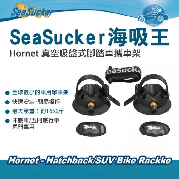 SeaSucker海吸王 Hornet 真空吸盤式腳踏車攜車架  休旅車和五門旅行車的尾門專用