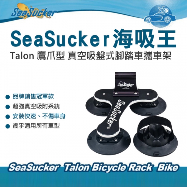 SeaSucker海吸王 Talon 鷹爪型 真空吸盤式腳踏車攜車架  車頂攜車架//拖車架