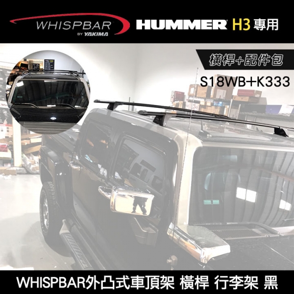 ∥MyRack∥ HUMMER H3專用 WHISPBAR外凸式車頂架 S18WB橫桿+K333配件包  行李架 黑  YAKIMA  THULE INNO