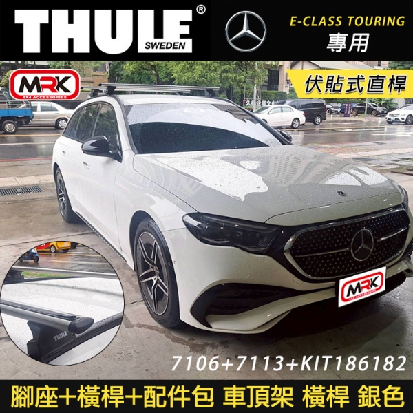 ∥MyRack∥ 2025年BENZ E-CLASS TOURING 專用 伏貼式直桿 Thule 7106腳座+7113橫桿+ KIT186182 配件包 車頂架 橫桿 銀色