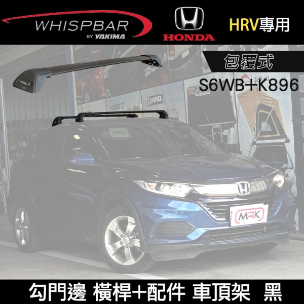 ∥MyRack∥ HONDA HRV專用 WHISPBAR包覆式車頂架 勾門邊  S6WB橫桿 + K896 配件包  行李架 黑  YAKIMA  THULE INNO