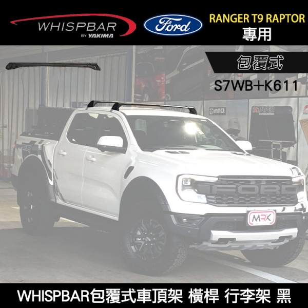 ∥MyRack∥ FORD RANGER T9 RAPTOR專用 WHISPBAR包覆式車頂架 S7WB橫桿+K611配件包  行李架 黑  YAKIMA  THULE INNO