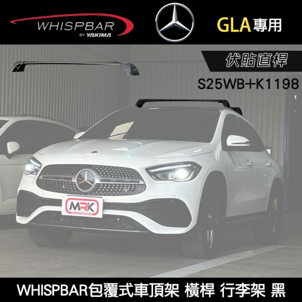 ∥MyRack∥ BENZ GLA專用 WHISPBAR包覆式車頂架 伏貼直桿 S25WB橫桿+K1198配件包  行李架 黑  YAKIMA  THULE INNO