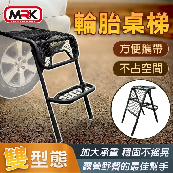 【MRK】多功能輪胎桌梯 掛式輪胎梯架 掛式梯架 A型梯 ∥MyRack∥