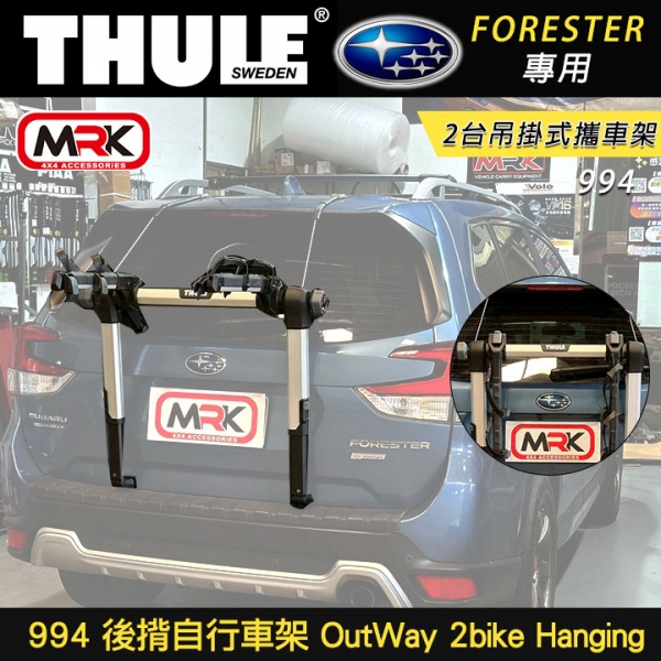 【Thule】SUBARU FORESTER 994 後揹自行車架 OutWay 2bike Hanging 2台吊掛式攜車架