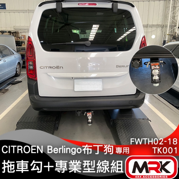 【MRK】CITROEN Berlingo布丁狗 專用 拖車架 拖車鉤 拖車臂 牽引 輕型拖車 攜車架 美規拖車管 TK001