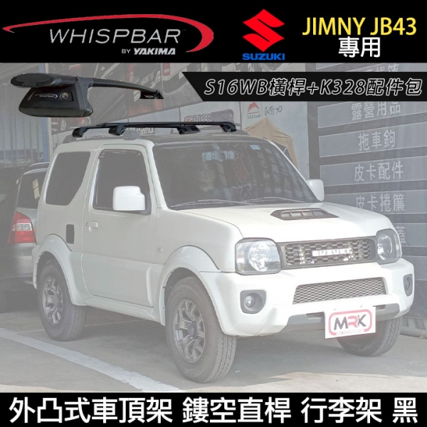 ∥MyRack∥ SUZUKI JIMNY JB43專用 WHISPBAR外凸式車頂架 鏤空直桿 S16WB橫桿+K328配件包 行李架 黑