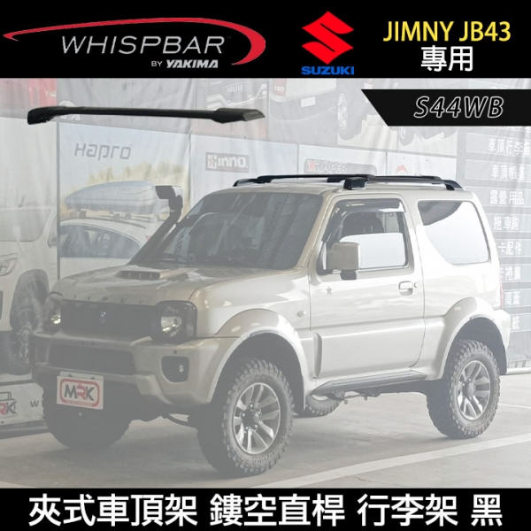 ∥MyRack∥ SUZUKI JIMNY JB43專用 WHISPBAR夾式車頂架 鏤空直桿 S44WB  行李架 黑  YAKIMA  THULE INNO