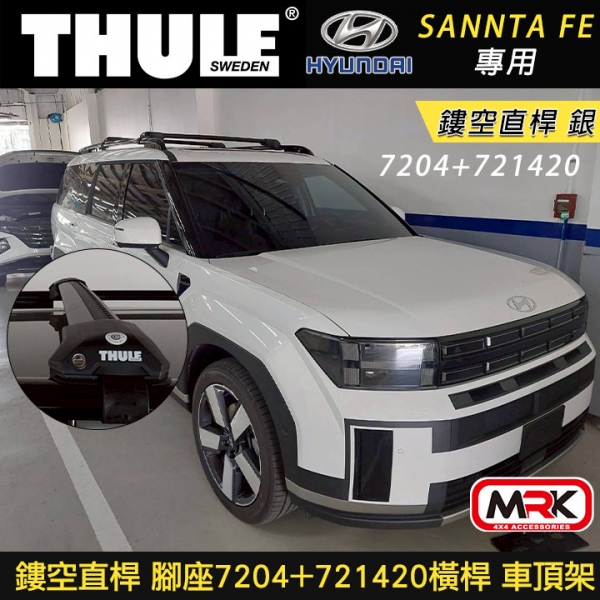 ∥MyRack∥  Hyundai SANNTA FE專用 THULE 腳座7204+721420橫桿 鏤空直桿 車頂架 銀∥ YAKIMA  WHISPBAR INNO