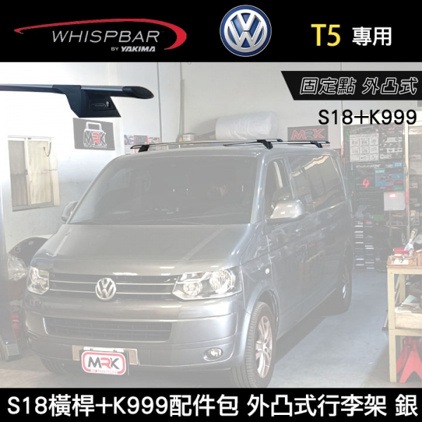 ∥MyRack∥ VW T5專用 WHISPBAR外凸式車頂架 固定點 S18WB+K999配件包  行李架 銀  YAKIMA  THULE INNO