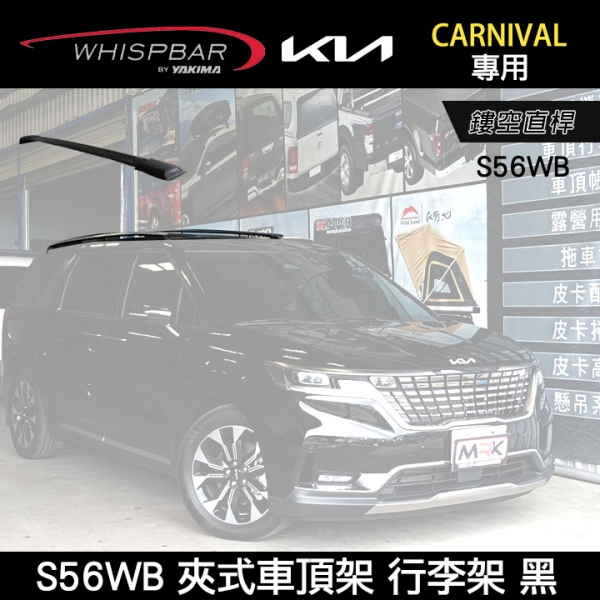 ∥MyRack∥ KIA CARNIVAL專用 WHISPBAR夾式車頂架 鏤空直桿 S56WB  行李架 黑  YAKIMA  THULE INNO